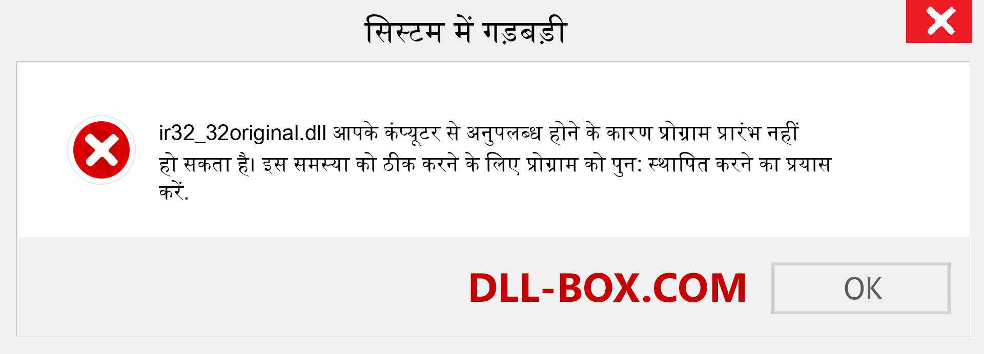 ir32_32original.dll फ़ाइल गुम है?. विंडोज 7, 8, 10 के लिए डाउनलोड करें - विंडोज, फोटो, इमेज पर ir32_32original dll मिसिंग एरर को ठीक करें