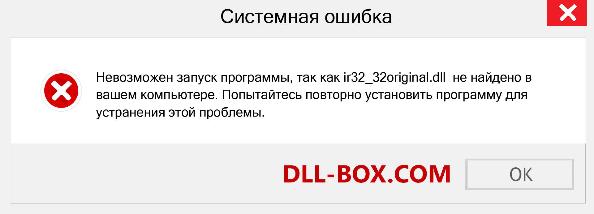 Файл ir32_32original.dll отсутствует ?. Скачать для Windows 7, 8, 10 - Исправить ir32_32original dll Missing Error в Windows, фотографии, изображения